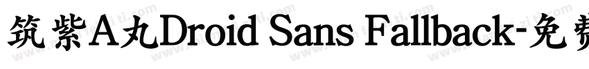 筑紫A丸Droid Sans Fallback字体转换